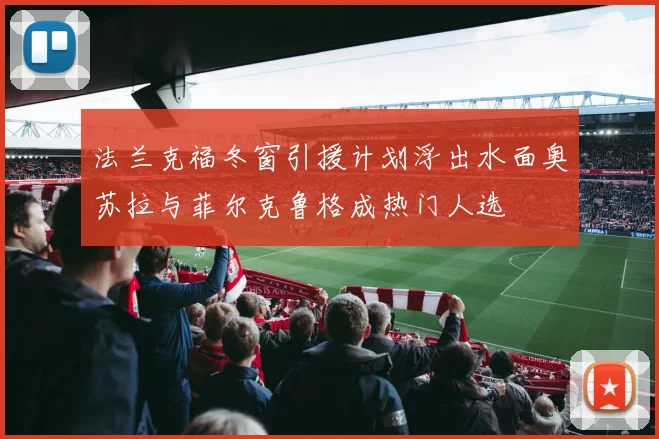 法兰克福冬窗引援计划浮出水面奥苏拉与菲尔克鲁格成热门人选