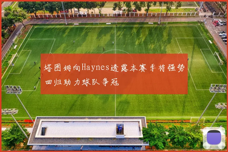 塔图姆向Haynes透露本赛季将强势回归助力球队争冠