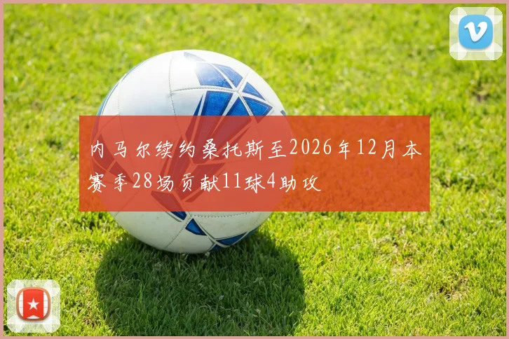 内马尔续约桑托斯至2026年12月本赛季28场贡献11球4助攻