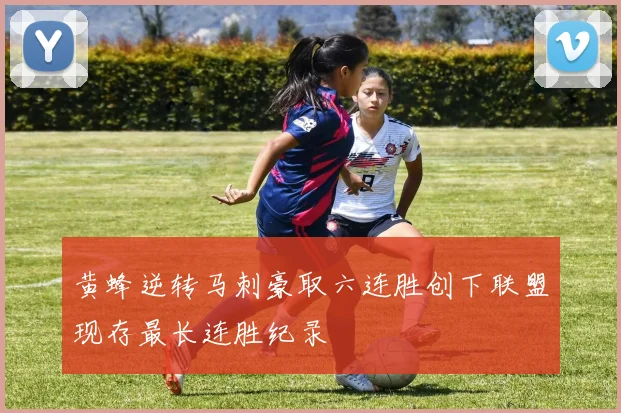 黄蜂逆转马刺豪取六连胜创下联盟现存最长连胜纪录