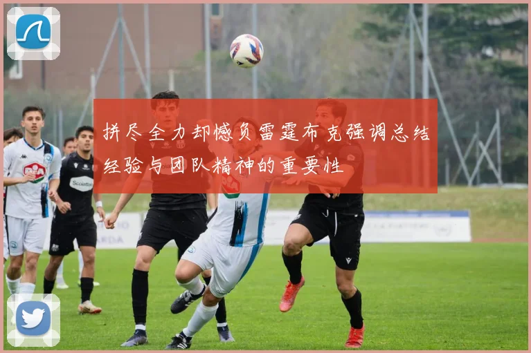 拼尽全力却憾负雷霆布克强调总结经验与团队精神的重要性