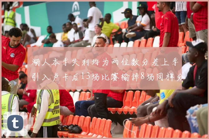 湖人本季失利均为两位数分差上季引入卢卡后13场比赛输掉8场同样分差惨重