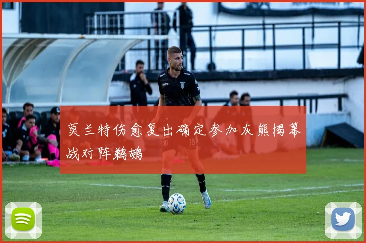 莫兰特伤愈复出确定参加灰熊揭幕战对阵鹈鹕