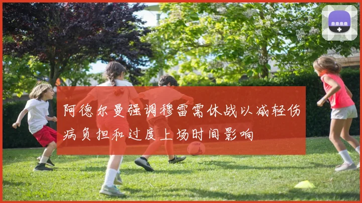 阿德尔曼强调穆雷需休战以减轻伤病负担和过度上场时间影响